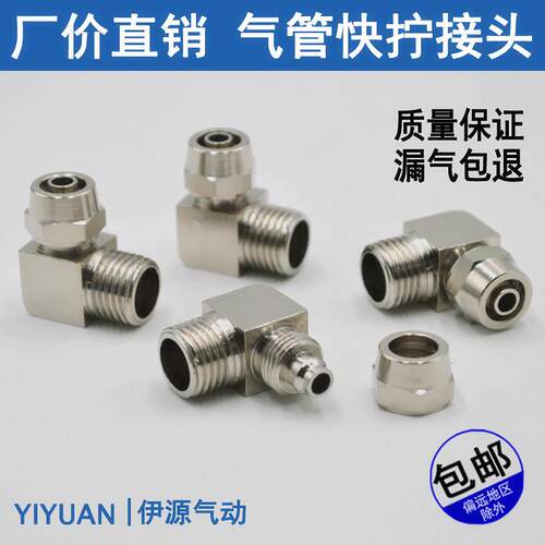 铜气管气动快拧接头PL8mm02直角弯头803/601/1003/1204分
