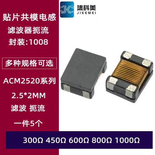 1008贴片共模扼流圈电感ACM2520 300R 450R 600R 1KR 100Mhz滤波