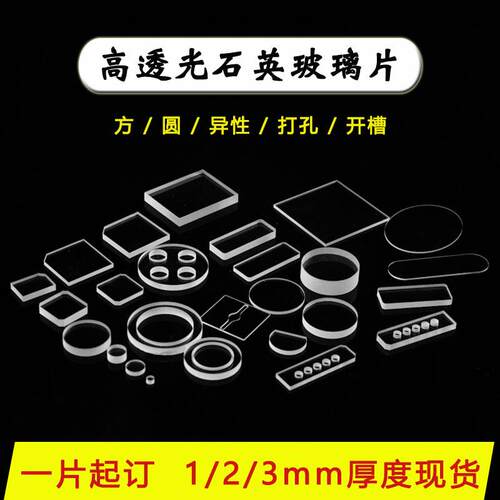 现货高透光耐高温JGS1/JGS2光学石英玻璃片0.5/1/2/3/厚度方圆片