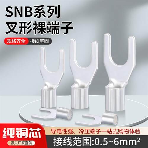 SNB冷压接线裸端头y形u型开口铜鼻子线耳1.25/3.5/5.5-3-4-5-6-8