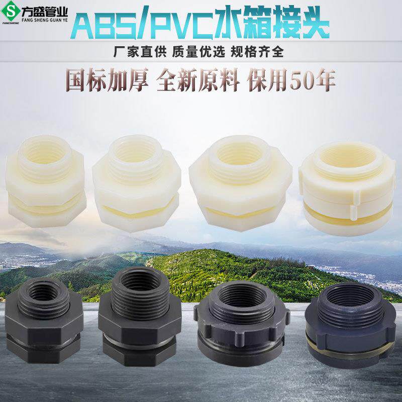 水箱接头水塔鱼缸水池水桶内外丝接口4分6分ABS 1寸PVC水箱接头