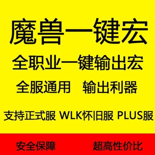 魔兽世界GSE一键输出宏国服正式怀旧服PLUS探索巫妖王WLK