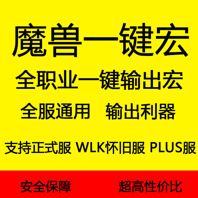 魔兽世界GSE一键输出宏国服正式怀旧服PLUS探索巫妖王WLK