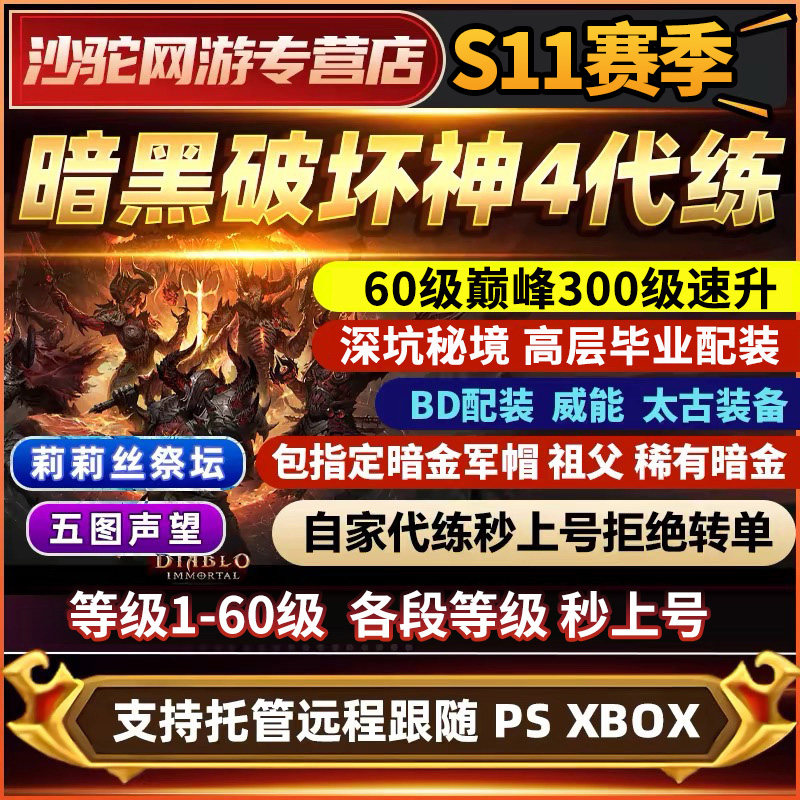 暗黑破坏神4代练代打带升级S11深坑欧泊度石彼列门票符文金币装备