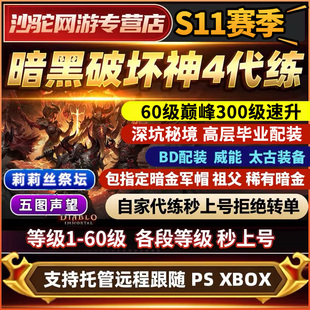 暗黑破坏神4代练代打带升级S11深坑欧泊度石彼列门票符文金币装备