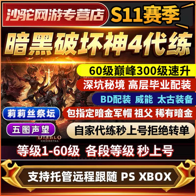 暗黑破坏神4代练代打带升级S11深坑欧泊度石彼列门票符文金币装备