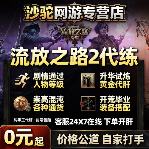 流放之路2降临代练肝打国服等级BOSS剧情配装BD装备修车升华通货