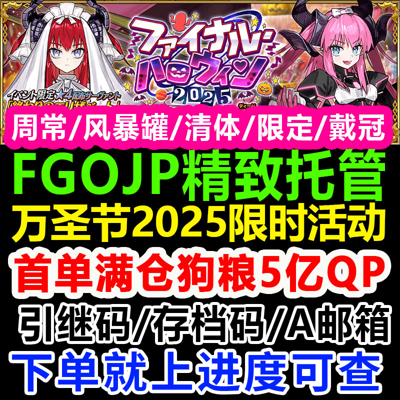 fgo代肝代练日服JP服精致全托管友情点狗粮剧情满破满技能活动