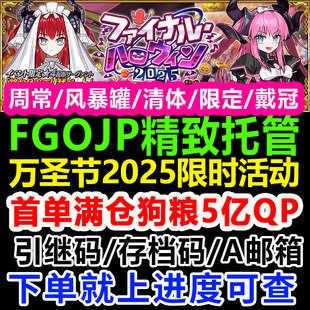 fgo代肝代练友情点日服JP服精致全托管狗粮剧情满破满技能活动