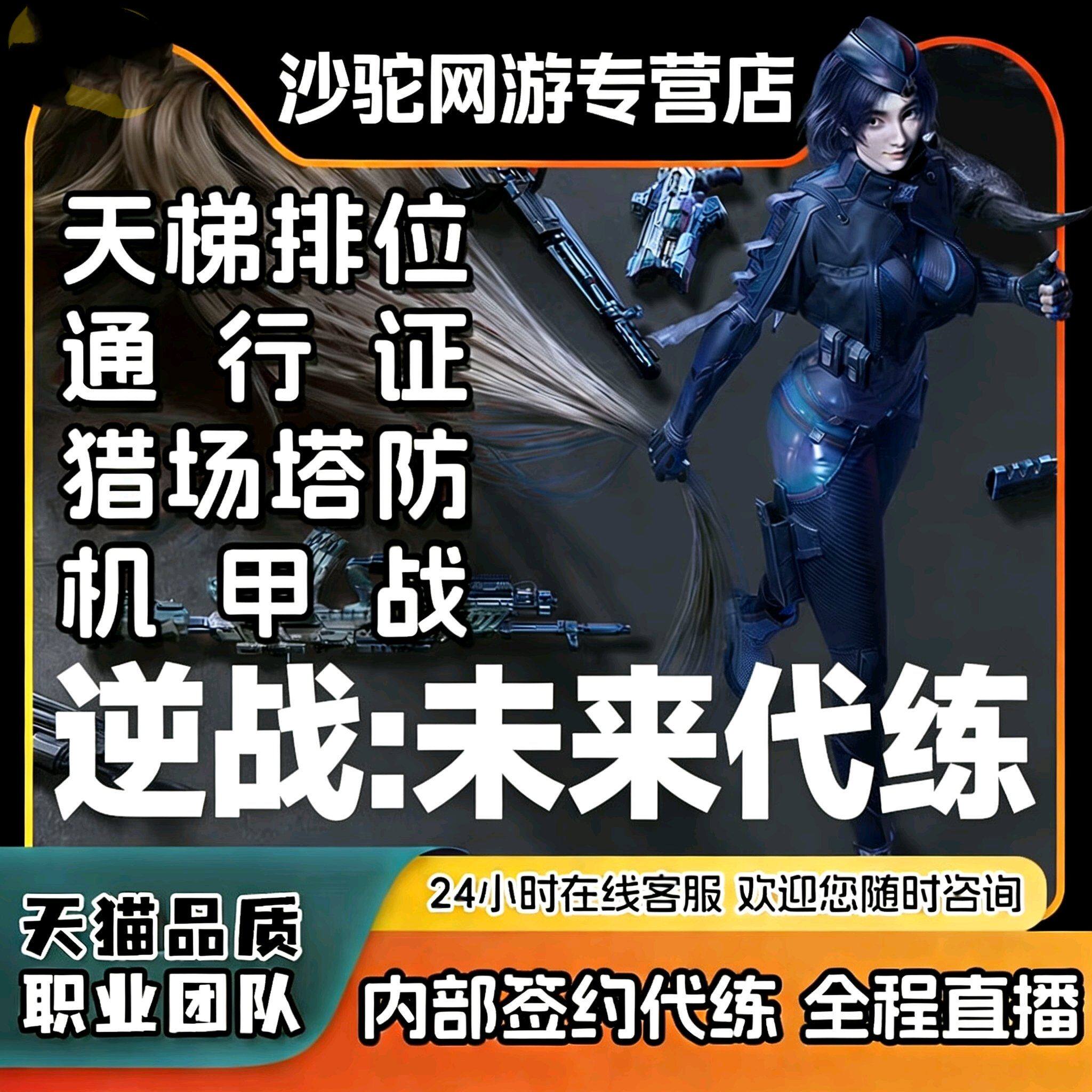 逆战未来手游代打代练代肝猎场塔防钛金箱子武器死神猎手金色插件