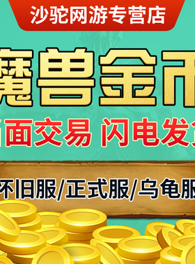 【亏本】魔兽世界国服金币wow怀旧服巫妖王之怒wlk正式服亚服g币
