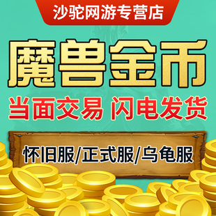 【亏本】魔兽世界国服金币wow怀旧服巫妖王之怒wlk正式服亚服g币