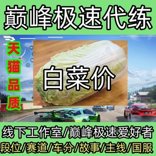 巅峰极速代练代肝段位排位上分主线任务赛季合约地图解锁国际服