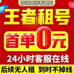 【首单免费】王者荣耀租借账号送出租苹果安卓微信qq可排位v10号