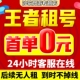 【首单免费】王者荣耀租借账号送出租苹果安卓微信qq可排位v10号