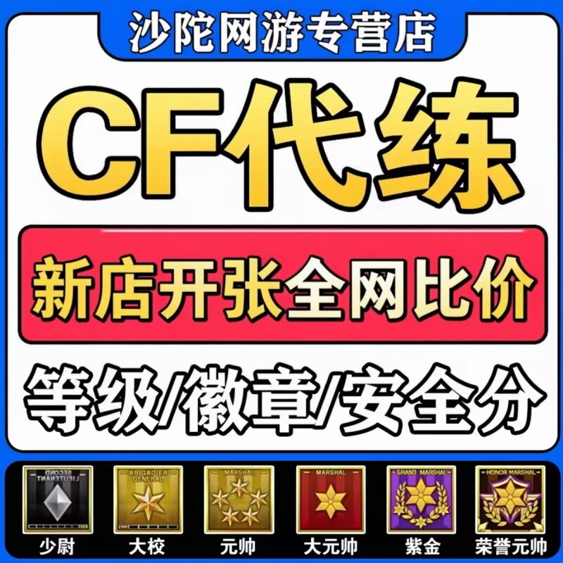 cf代练穿越火线刷经验等级速刷快打排位徽章租房安全分生化房活动图片