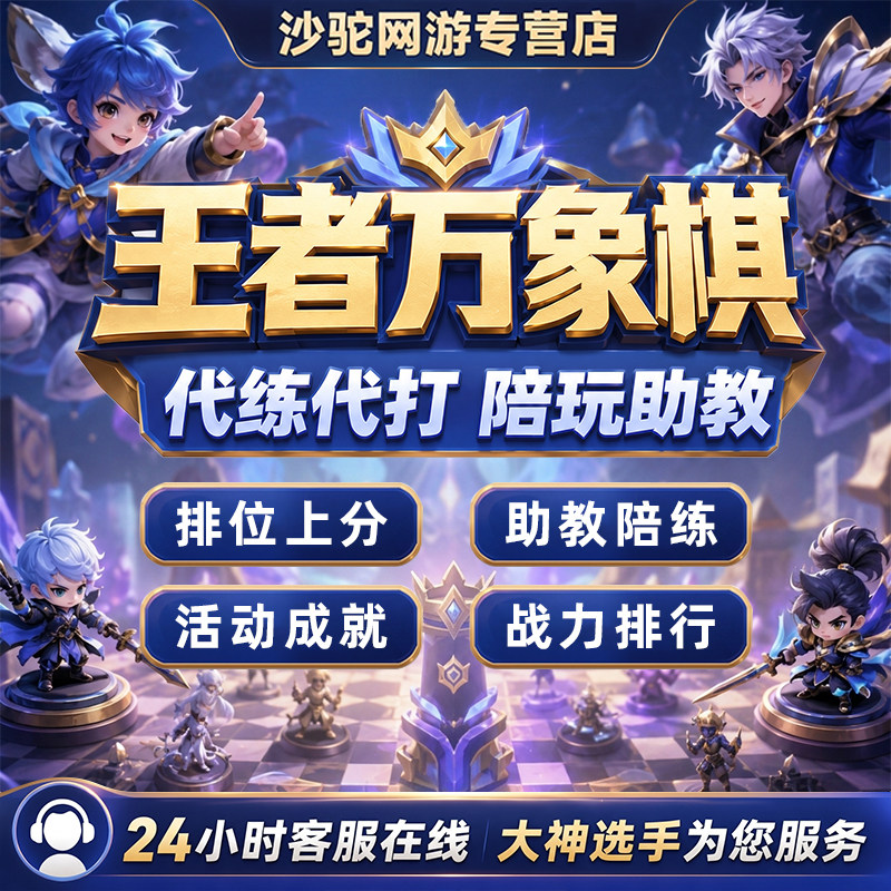 王者万象棋代练代打排位上分战力排行助教陪练陪玩成就活动称号图片