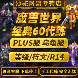 魔兽世界乌龟服代练10.27M团宿命包团怀旧亚服plus50升级血月金币