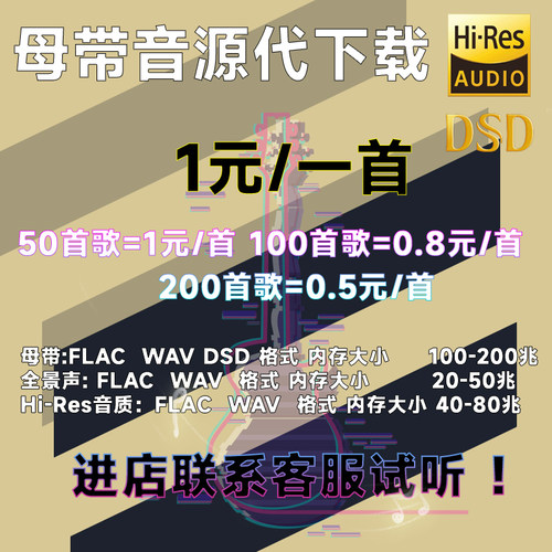 母带音乐无损mp3代下音乐hires音源载wav/flac/HIFI高品质车载