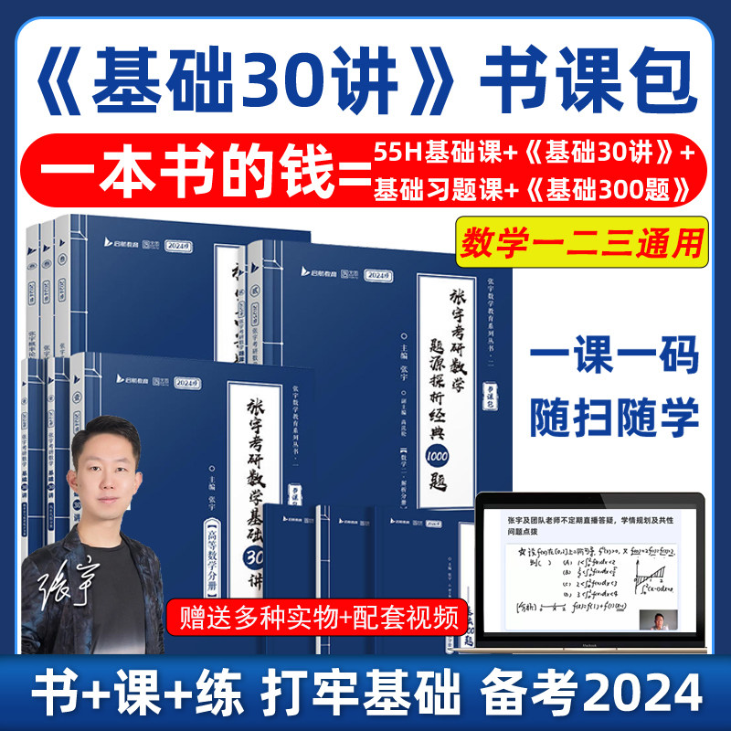 2024张宇考研数学基础30讲+300题1000题张宇强化36讲三十讲数学一数二数三高数概率线代9讲高等数学18讲分册真题大全解 4套卷8套卷_虎窝淘