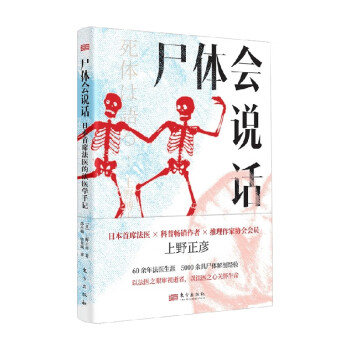 尸体会说话日本首席法医的法医学手记新华正版日上野正彦60余年法医生涯5000余具尸体解剖经尸体变化图鉴小心尸体会说话