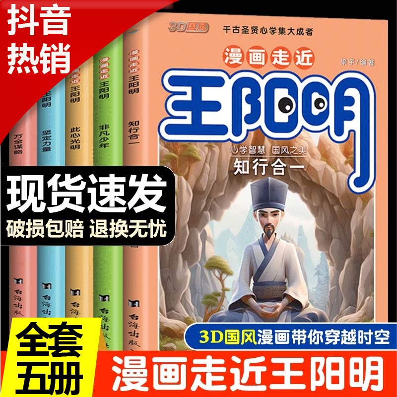 漫画走近王阳明全套5册漫画版心学全集正版 知行合一孩子都能读的儿童版少年趣读历史原文全译阅读课外书古文观止小学生版 书籍/杂志/报纸 儿童文学 原图主图