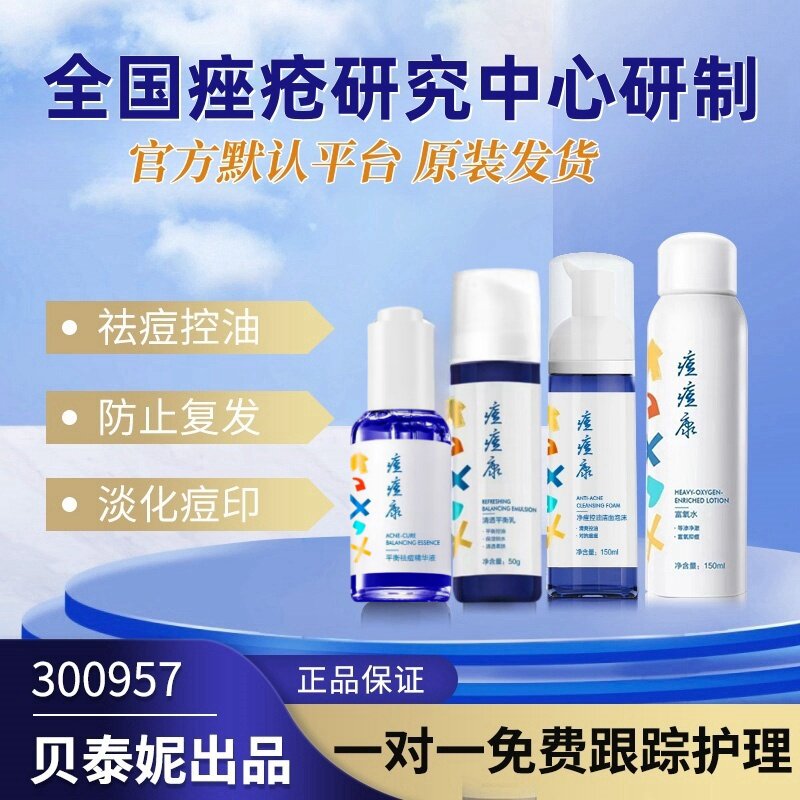 痘痘康洗面奶富氧水平衡乳精华液组合新款  水乳油皮痘肌原装发货