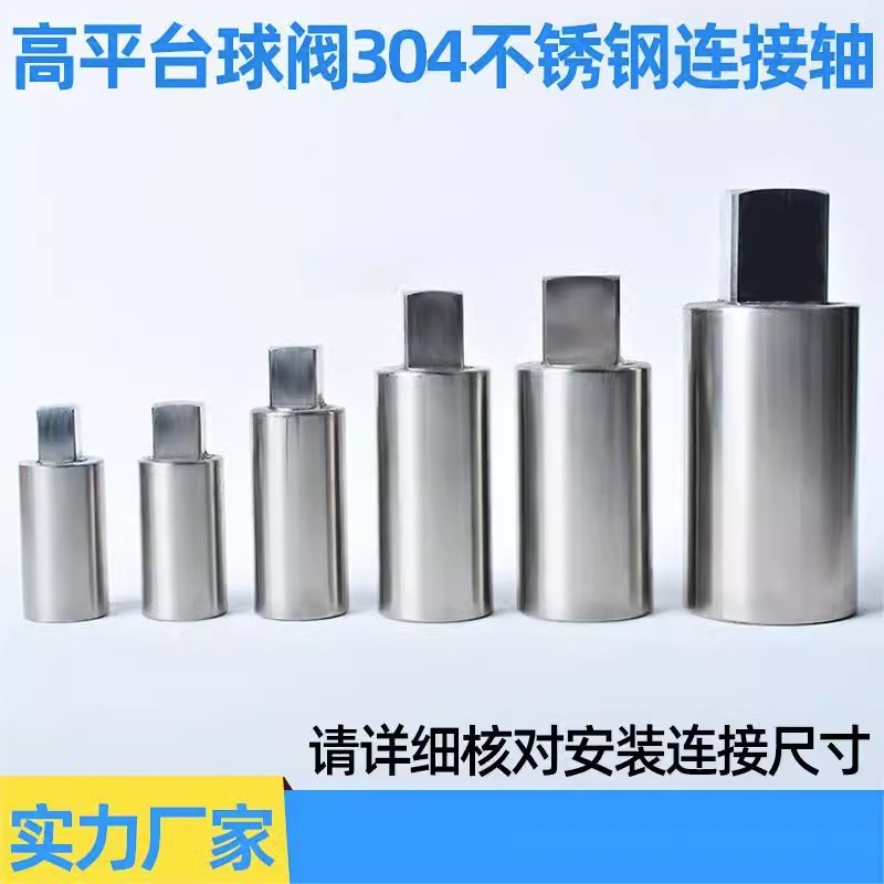 高平台球阀连接轴加高连接套