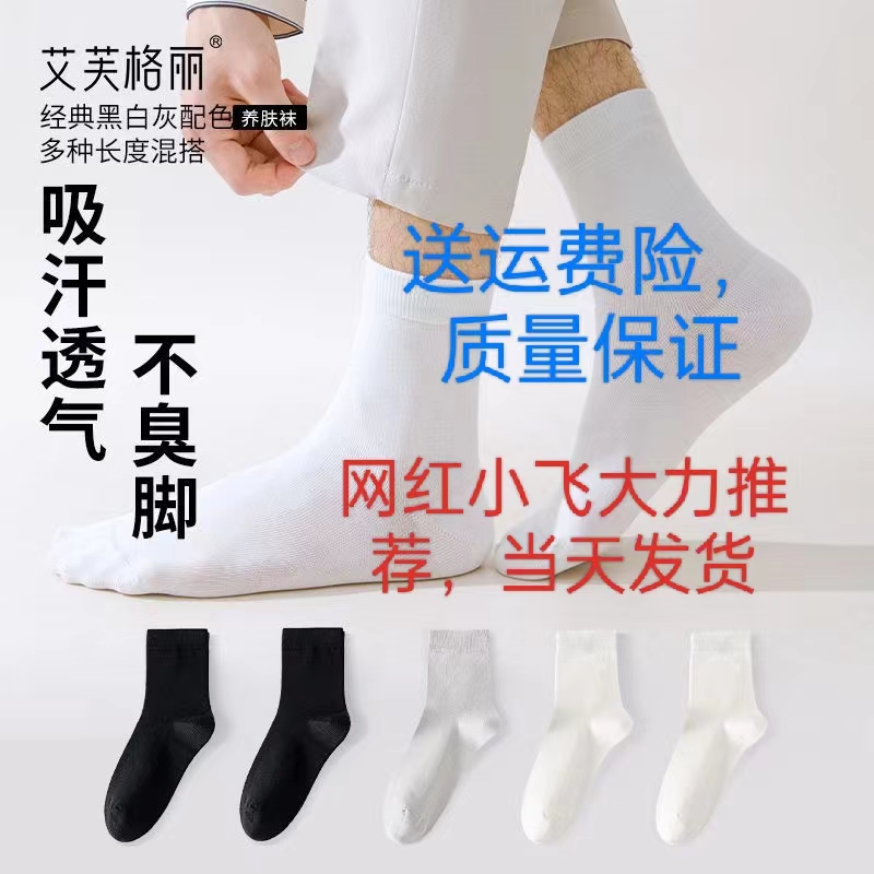 小飞推荐艾芙格丽精油养肤袜透气纯色简约袜子抑菌防臭男女中筒袜