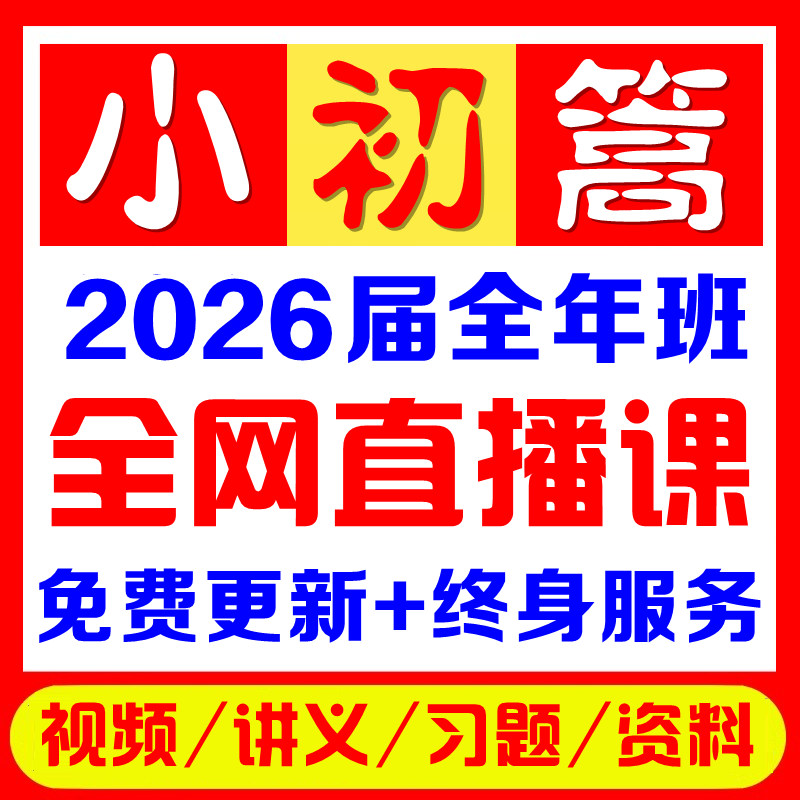2025全套同步资源课程（暑秋寒春）