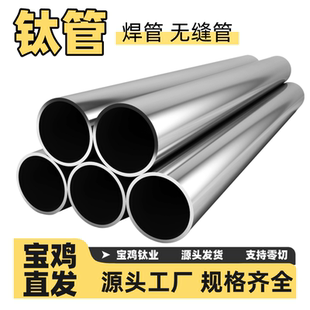 TA1/TA2 钛管 TA10/TC4钛合金管 工业钛管 钛毛细管钛焊管