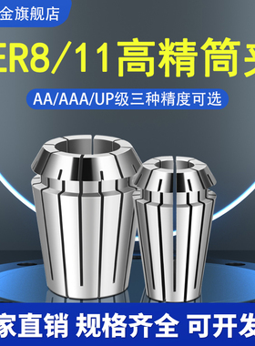 ER8/11AA/AAA/UP级筒夹高精ER筒夹数控刀柄BT夹头CNC加工中心夹头
