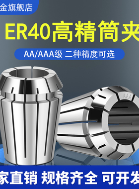 ER40夹头/筒夹AA0.008/AAA0.005/UP0.003高精ER数控刀柄夹头