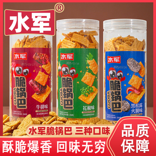 水军酥脆锅巴258g大包装即食小零食小吃花椒味牛排味黑松露火腿味