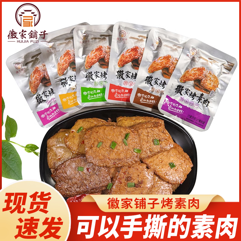 徽家铺子徽家烤素肉五香味香辣零食手撕素肉豆腐干豆制品素牛排