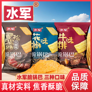 水军酥脆锅巴黑松露火腿味花椒味牛排味膨化食品即食零食小吃66g
