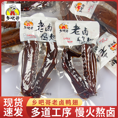 乡吧哥老卤鸭翅卤味肉食开袋即食休闲独立真空小包装香辣零食批发