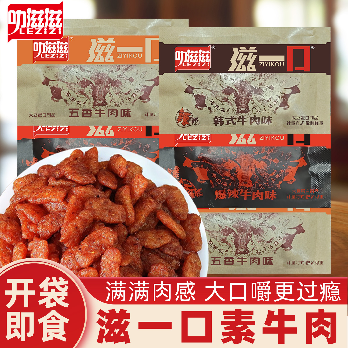 叻滋滋滋一口韩式素牛肉素肉五香香辣辣条怀旧小吃休闲食品小零食