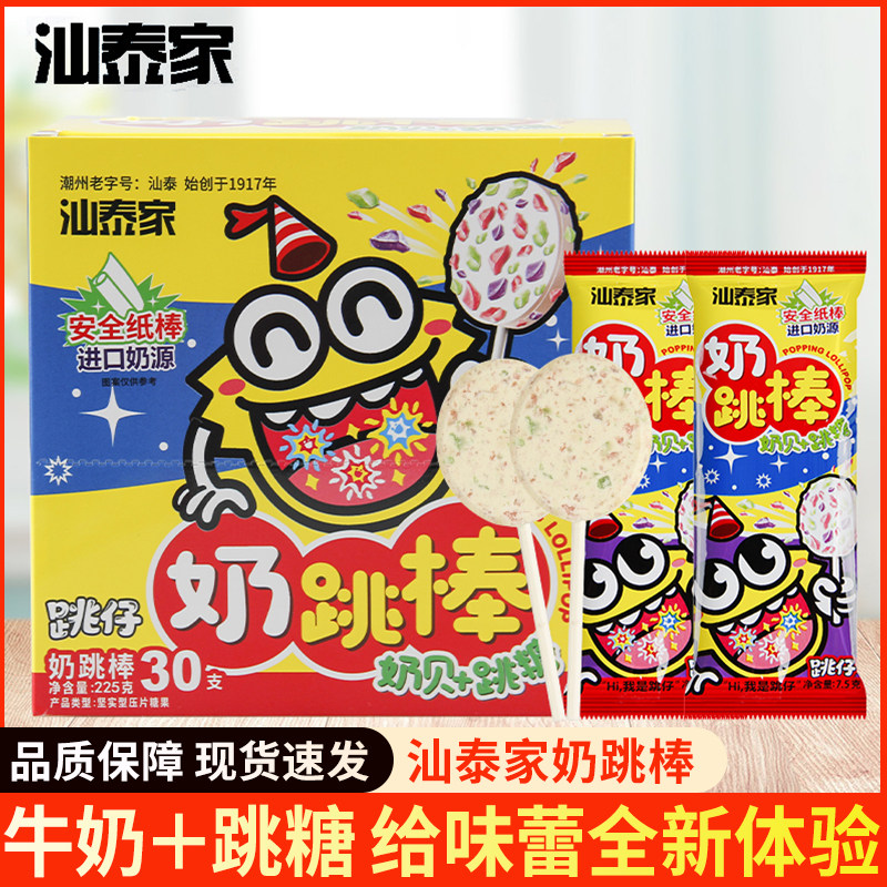 汕泰家奶跳棒30支牛奶片跳跳糖儿童棒棒糖幼儿园分享零食网红爆款
