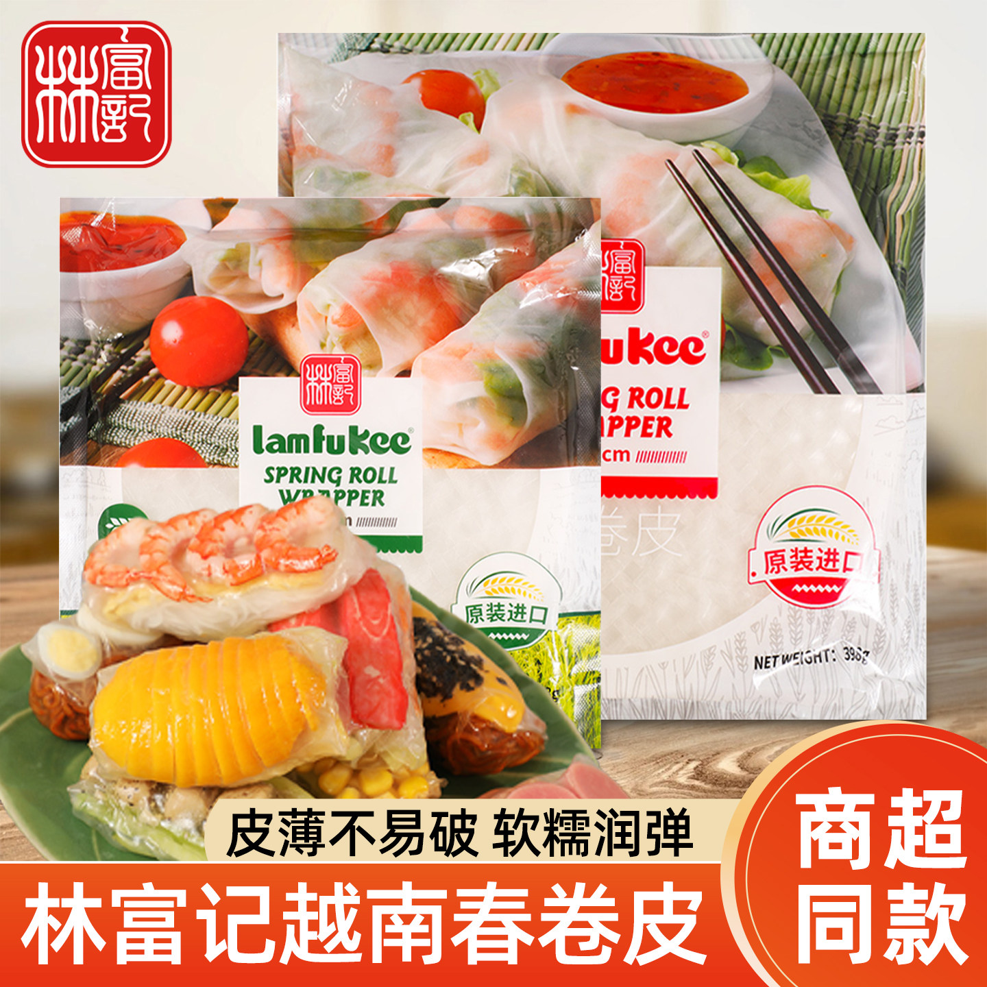 林富记越南进口春卷皮不易破透明水晶皮速食透明薄饼米皮正宗加厚