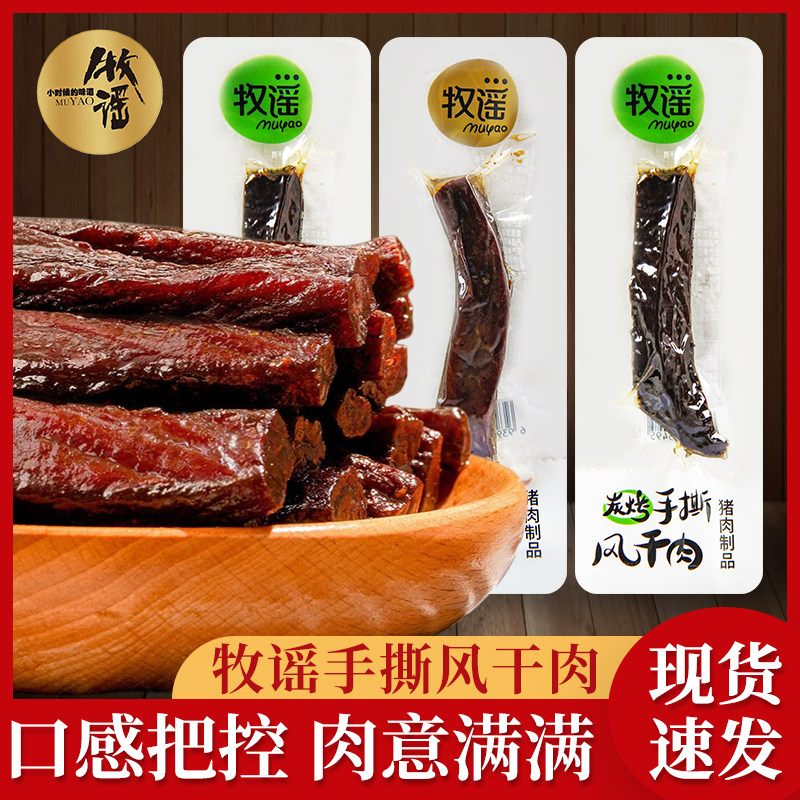 牧谣手撕风干肉炭烤原味猪肉干风干肉条独立小包装休闲零食小吃品