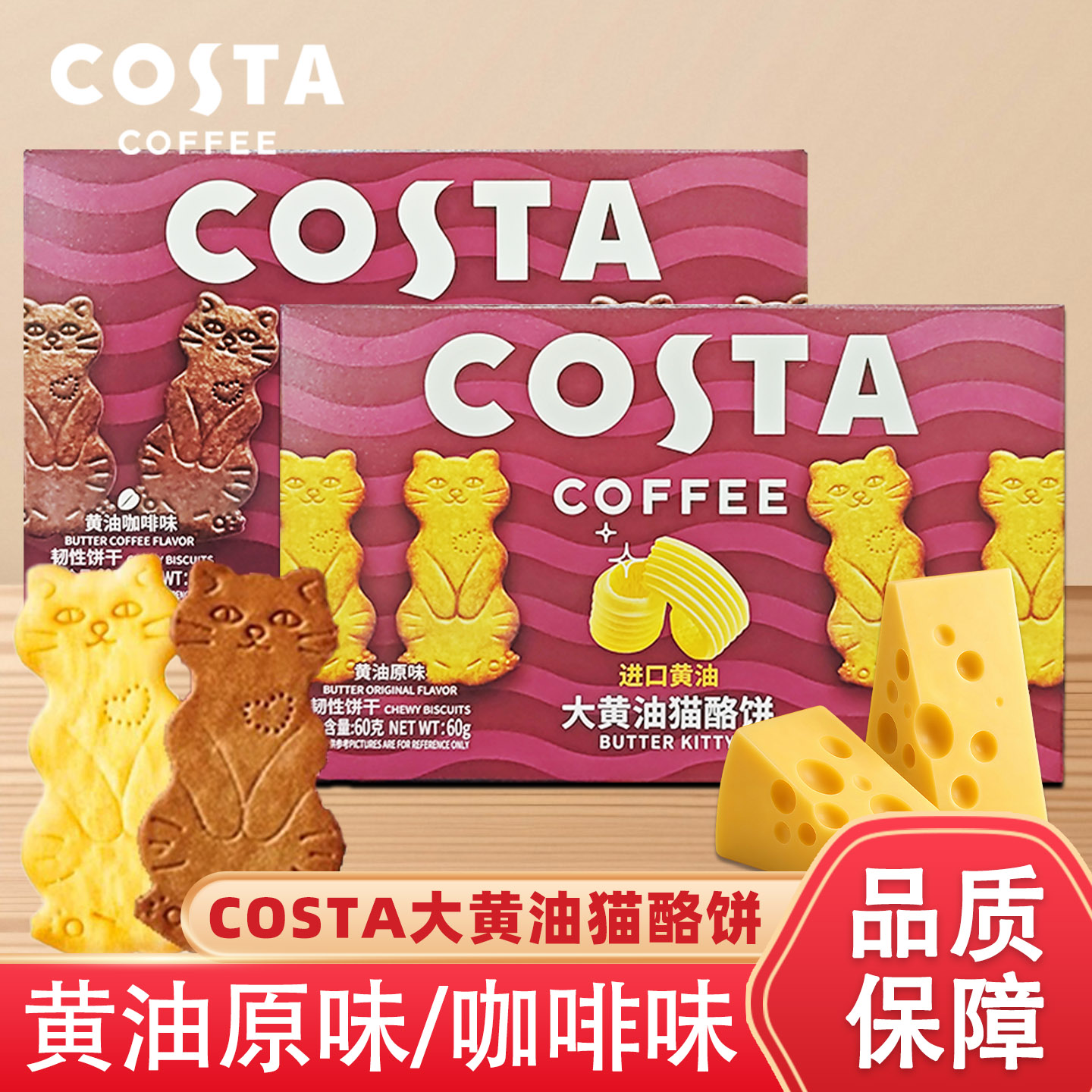COSTA黄油咖啡猫酪饼干零食早餐代餐小饼干小包装60g办公室下午茶