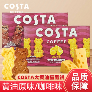 COSTA黄油咖啡猫酪饼干零食早餐代餐小饼干小包装60g办公室下午茶
