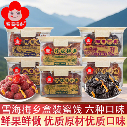 雪海梅乡翻盖陈皮西梅梅条杨梅200g蜜饯果脯健康话梅梅条玫瑰半梅