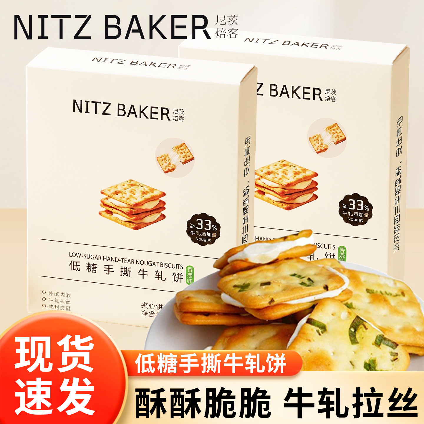 尼茨焙客低糖手撕牛轧饼干香葱味126g早餐夹心饼干休闲解馋小零食