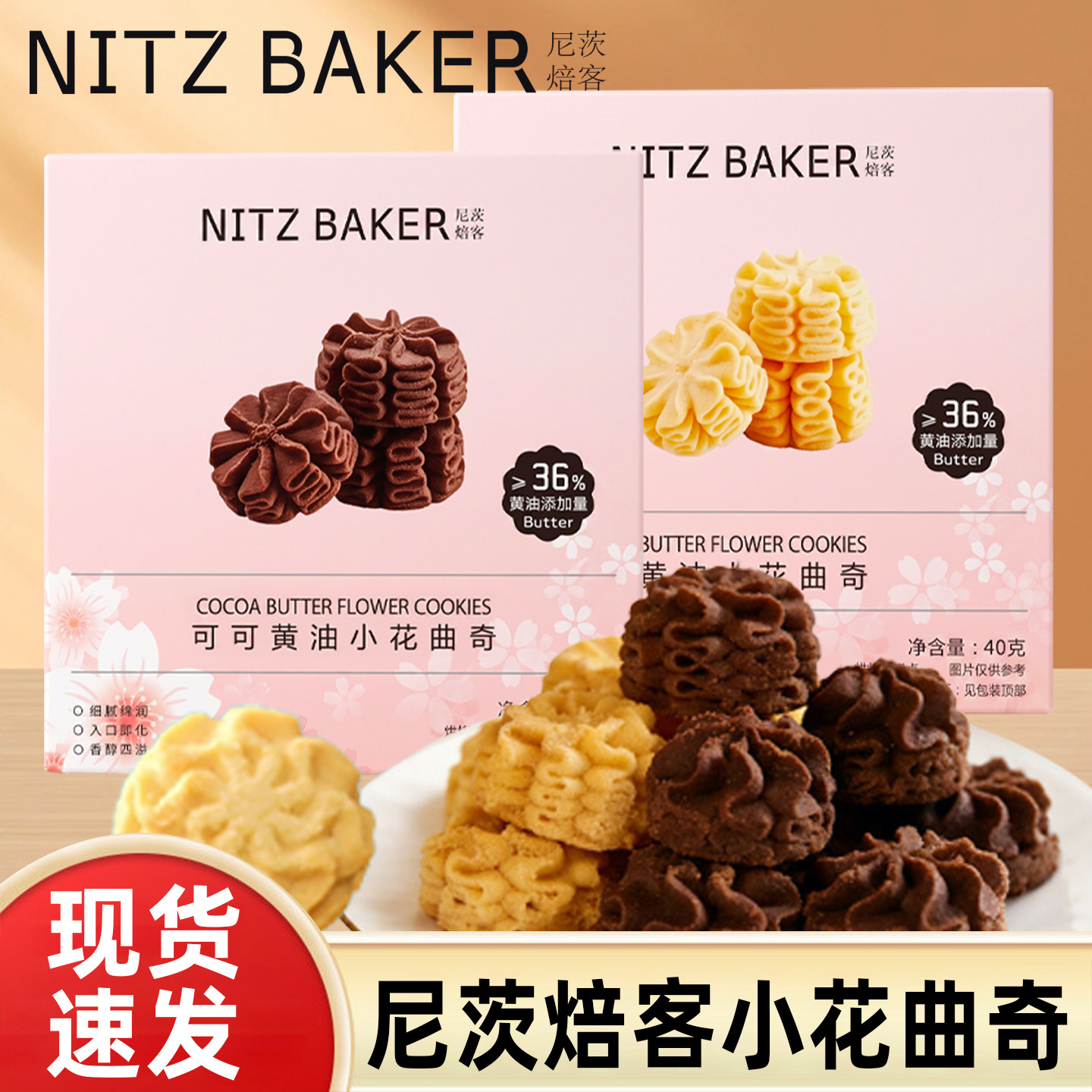 尼茨焙客可可黄油小花曲奇饼干下午茶糕点休闲零食独立小包装40g