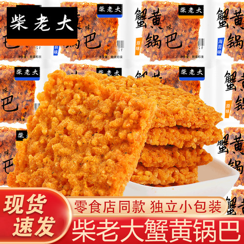 柴老大蟹黄锅巴网红小吃零食蛋黄香酥糯米原味海鲜小包装休闲食品