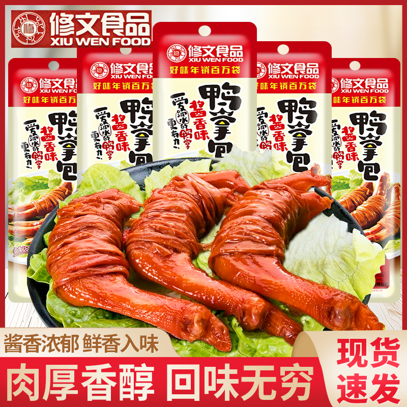 修文鸭掌包酱香辣味椒汁鲜卤鸭爪零食鸭脚夜宵下酒菜500g小包装