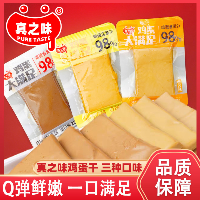 真之味鸡蛋大满足即食豆腐干散装称重香干豆制品休闲零食小吃500g