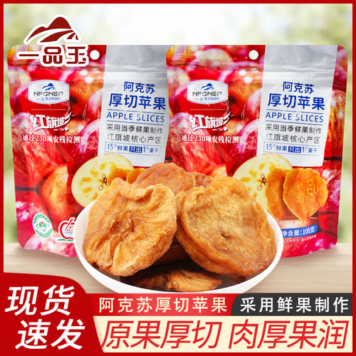 一品玉阿克苏苹果干厚切100g袋装休闲追剧蜜饯果脯解馋小吃零食品